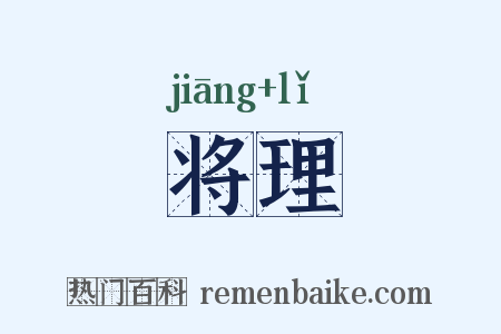 将理是什么意思的图片
